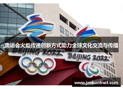 奥运会火炬传递创新方式助力全球文化交流与传播