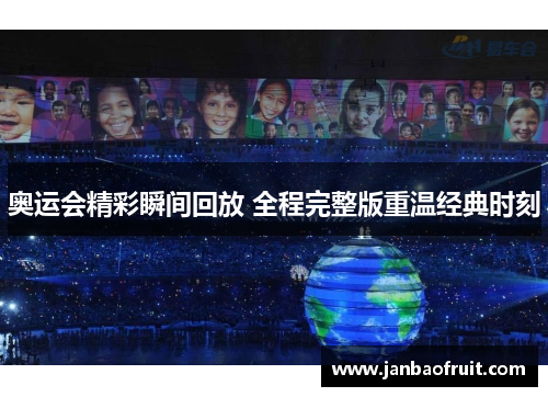 奥运会精彩瞬间回放 全程完整版重温经典时刻
