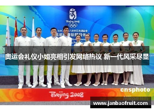 奥运会礼仪小姐亮相引发网络热议 新一代风采尽显