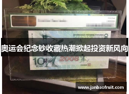 奥运会纪念钞收藏热潮掀起投资新风向