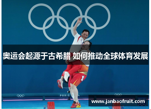 奥运会起源于古希腊 如何推动全球体育发展