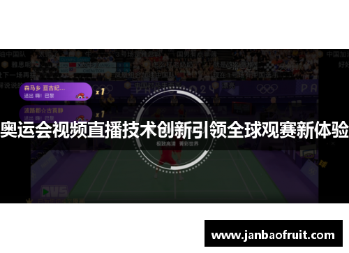 奥运会视频直播技术创新引领全球观赛新体验