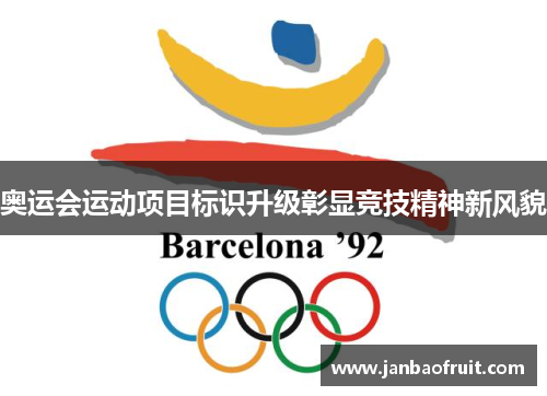 奥运会运动项目标识升级彰显竞技精神新风貌