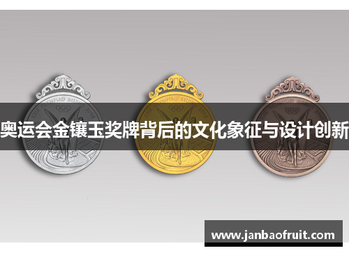 奥运会金镶玉奖牌背后的文化象征与设计创新