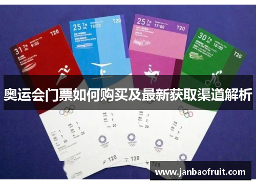 奥运会门票如何购买及最新获取渠道解析