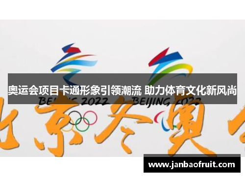 奥运会项目卡通形象引领潮流 助力体育文化新风尚