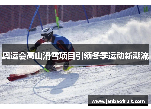 奥运会高山滑雪项目引领冬季运动新潮流