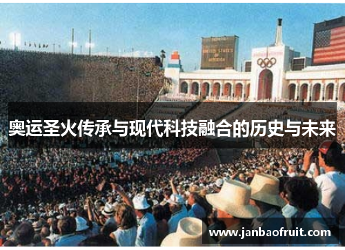 奥运圣火传承与现代科技融合的历史与未来