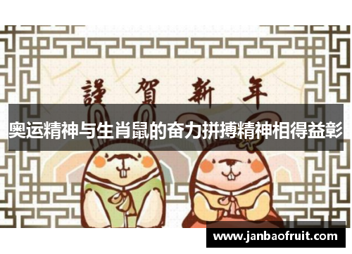 奥运精神与生肖鼠的奋力拼搏精神相得益彰