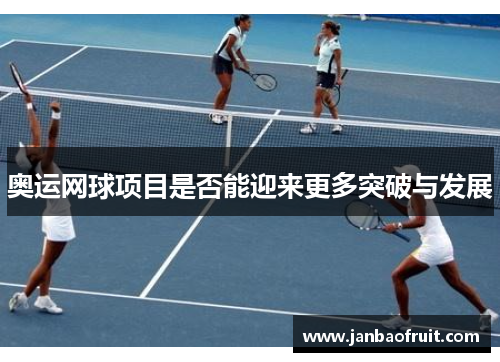 奥运网球项目是否能迎来更多突破与发展