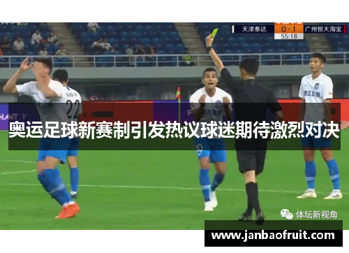 奥运足球新赛制引发热议球迷期待激烈对决