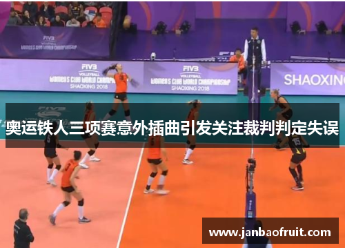 奥运铁人三项赛意外插曲引发关注裁判判定失误