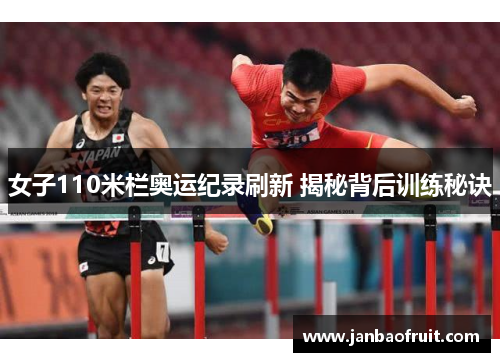 女子110米栏奥运纪录刷新 揭秘背后训练秘诀
