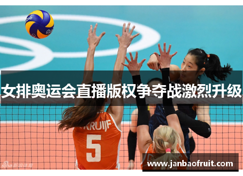 女排奥运会直播版权争夺战激烈升级