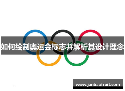 如何绘制奥运会标志并解析其设计理念