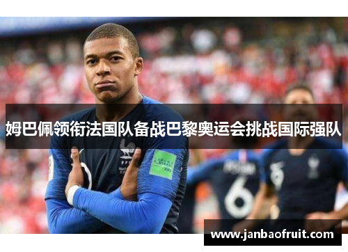 姆巴佩领衔法国队备战巴黎奥运会挑战国际强队