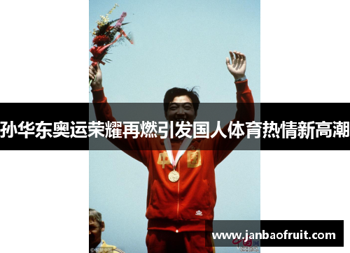 孙华东奥运荣耀再燃引发国人体育热情新高潮