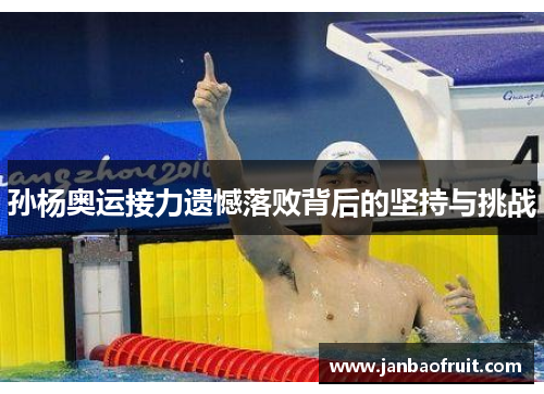 孙杨奥运接力遗憾落败背后的坚持与挑战