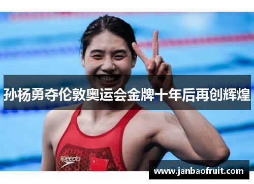 孙杨勇夺伦敦奥运会金牌十年后再创辉煌