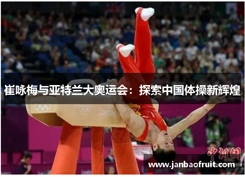 崔咏梅与亚特兰大奥运会：探索中国体操新辉煌