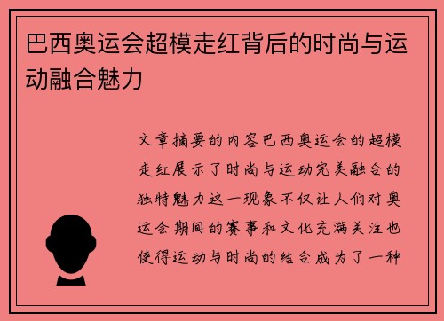 巴西奥运会超模走红背后的时尚与运动融合魅力