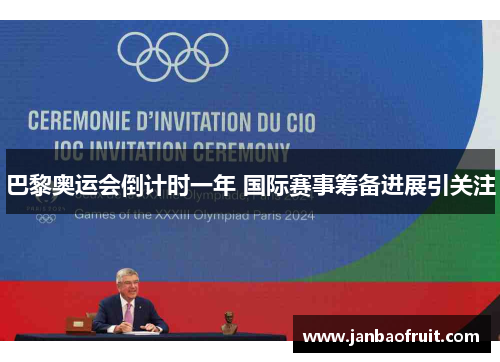 巴黎奥运会倒计时一年 国际赛事筹备进展引关注