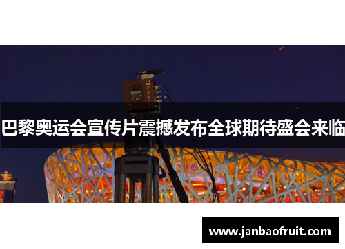 巴黎奥运会宣传片震撼发布全球期待盛会来临